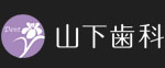 医療法人英真会 山下歯科 コラムサイト