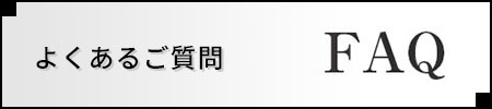 よくあるご質問