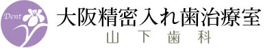 大阪精密入れ歯治療室