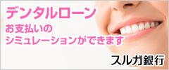 スルガ銀行のデンタルローン(分割払い)
